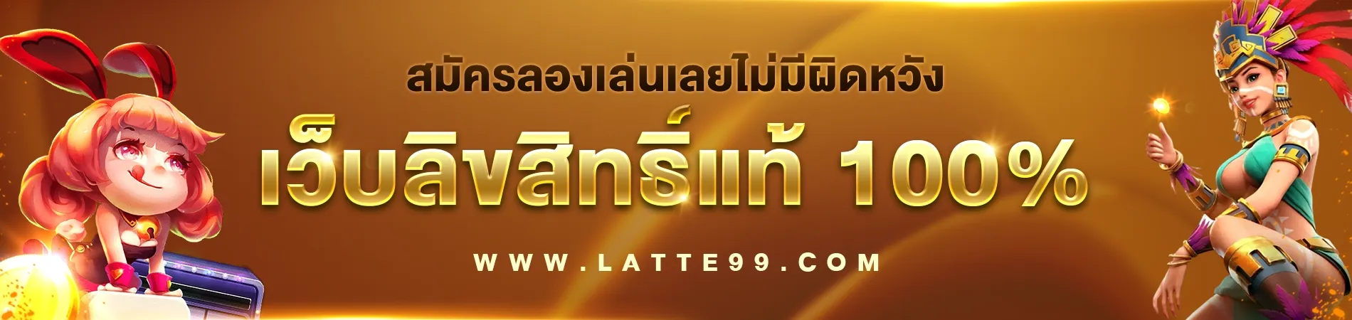 Latte 99 ทดลองเล่น