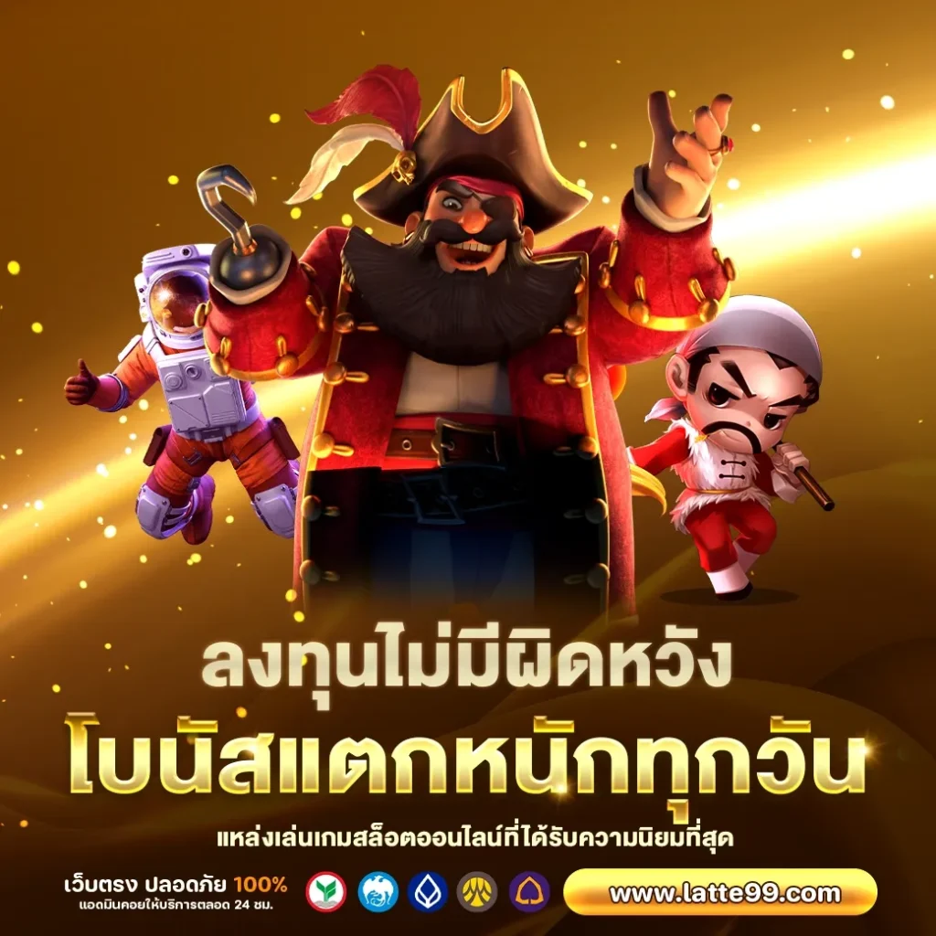Latte 99 เครดิตฟรี