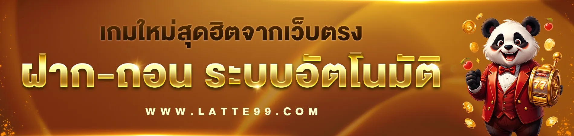 Latte 99 ทดลองเล่น