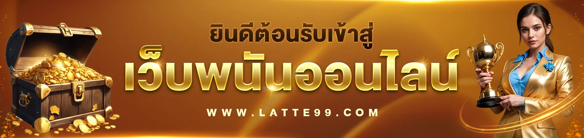 Latte 99 ทดลองเล่น